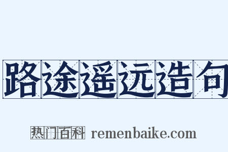 路途遥远造句是什么意思的图片